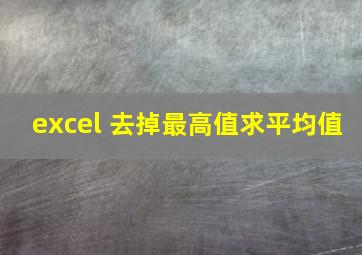 excel 去掉最高值求平均值